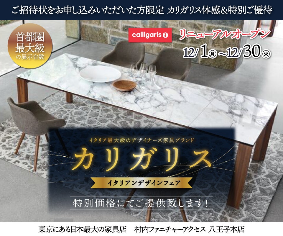 WEB限定『体感＆特別ご優待 イタリアンデザインフェア カリガリス