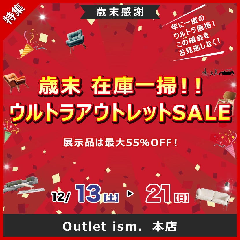 歳末　在庫一掃！！ウルトラアウトレットSALE
