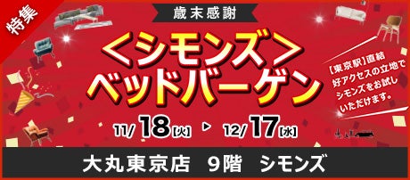 Beautyrest100th Anniversary 大丸東京店　＜シモンズ＞  ベッドバーゲン