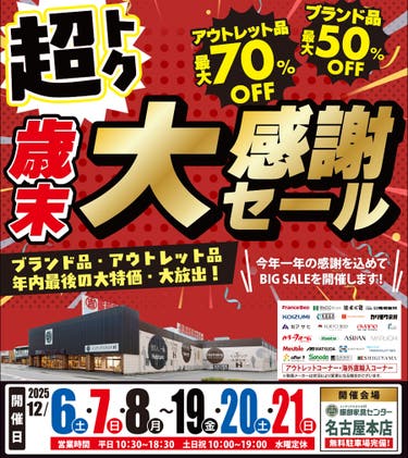 《超トク》歳末 大感謝セール！ in 名古屋本店