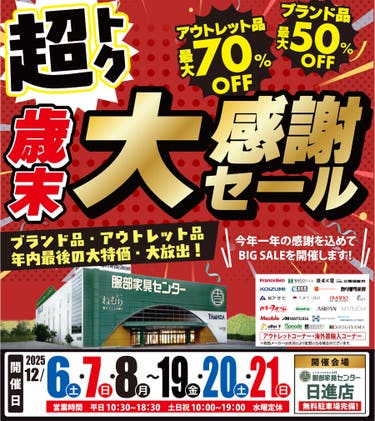 《超トク》歳末 大感謝セール！ in 日進店