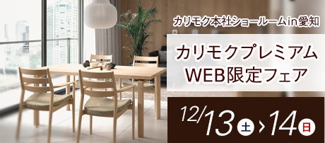 カリモクプレミアムWEB限定フェア