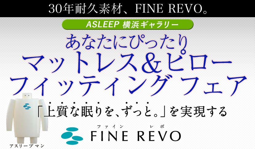 ASLEEP あなたにぴったりマットレス＆ピロー フィッティング フェアin横浜