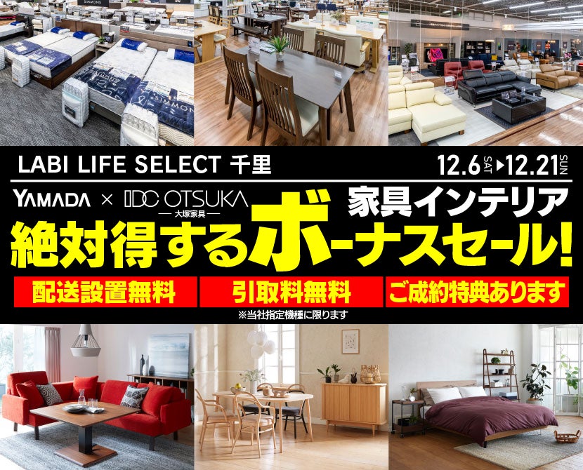 山田shop確認用 LABI1 LIFE SELECT なんば YAMADA×IDC OTSUKA 家具インテリア 絶対