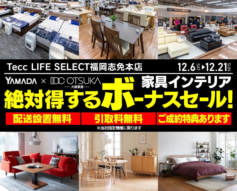 Tecc LIFE SELECT 福岡志免店 IDC大塚家具×YAMADA 家具インテリア 絶対
