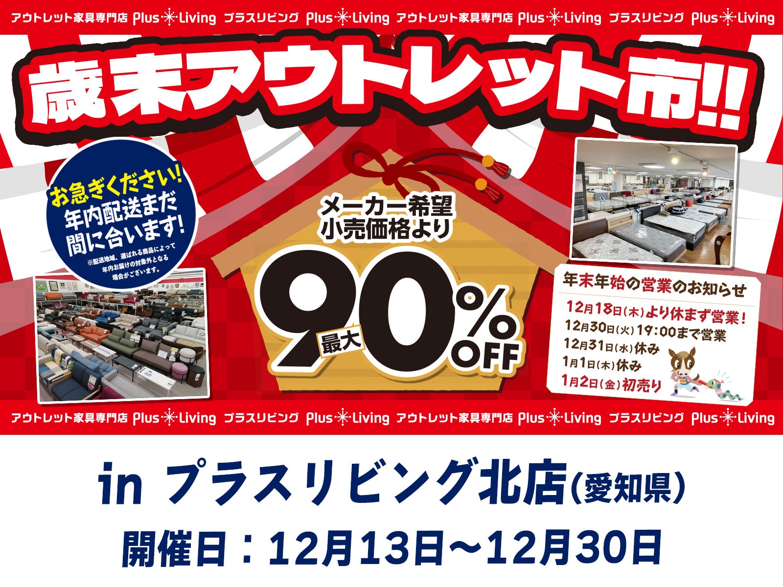 【今年最後のスペシャルセール】歳末アウトレット市  12/13 10時から開催! in プラスリビング北店