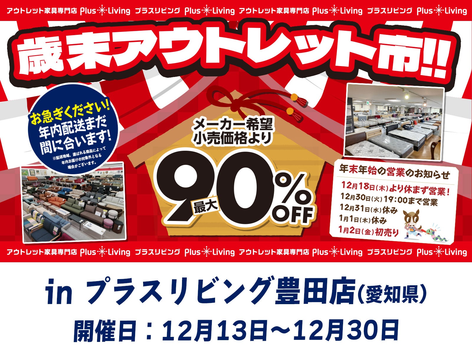 【今年最後のスペシャルセール】歳末アウトレット市  12/13 10時から開催! in プラスリビング豊田店