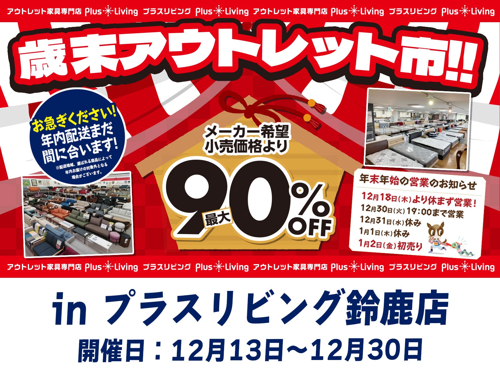 【今年最後のスペシャルセール】歳末アウトレット市  12/13 10時から開催! in プラスリビング鈴鹿店