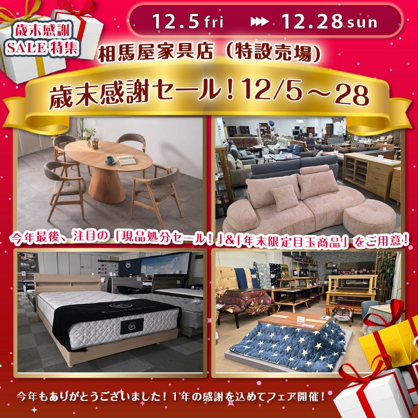 歳末感謝セール！12/5～28