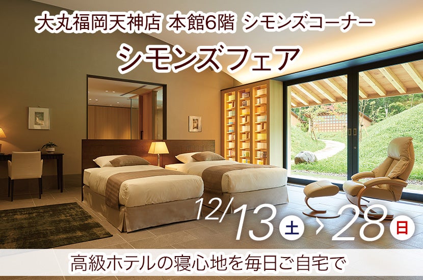 シモンズフェアin大丸福岡天神店