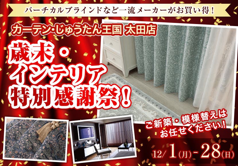 歳末・インテリア特別感謝祭！  inカーテン・じゅうたん王国 太田店