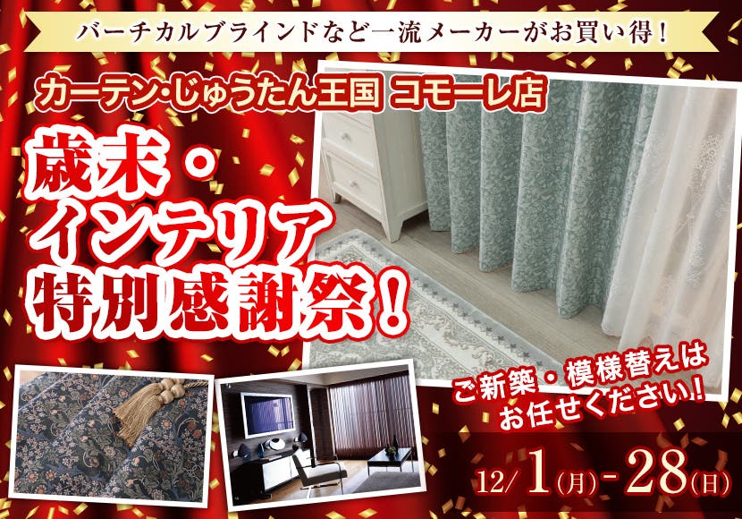 歳末・インテリア特別感謝祭！  inカーテン・じゅうたん王国 コモーレ店