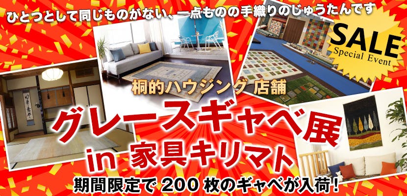 グレースギャベ展　in　家具キリマト