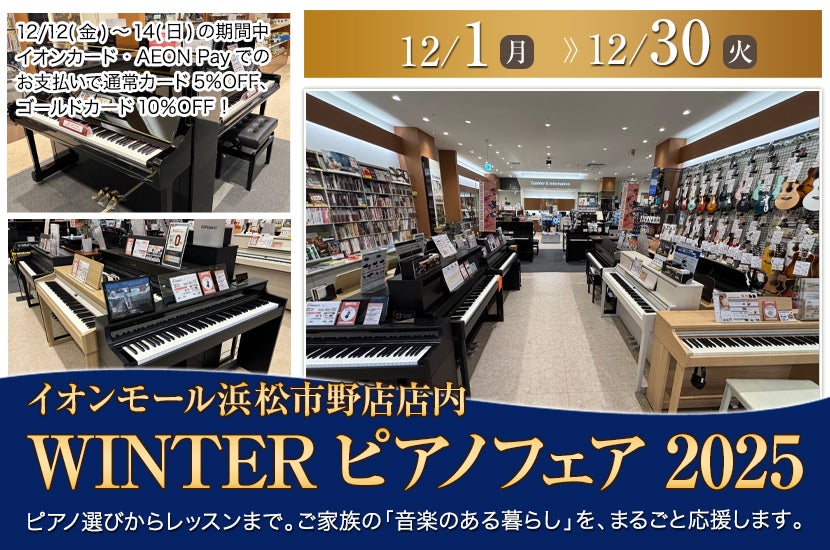 島村楽器イオンモール浜松市野店 WINTERピアノフェア2025｜静岡県の
