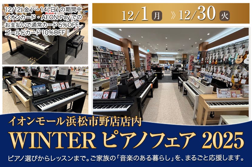 島村楽器イオンモール浜松市野店 WINTERピアノフェア2025