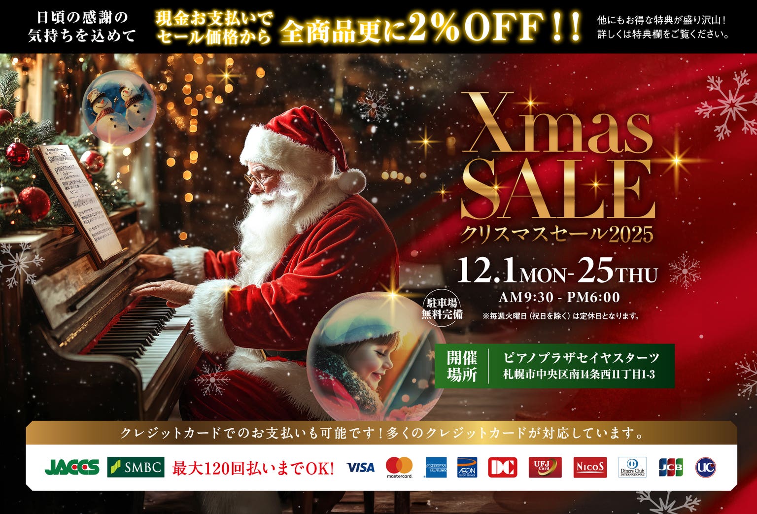クリスマスセール2025