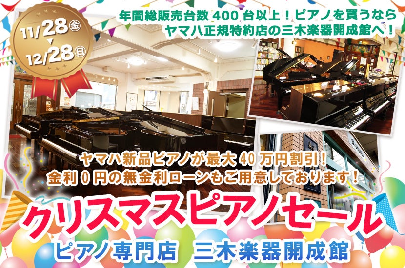 ピアノ専門店 三木楽器開成館 クリスマスピアノセール
