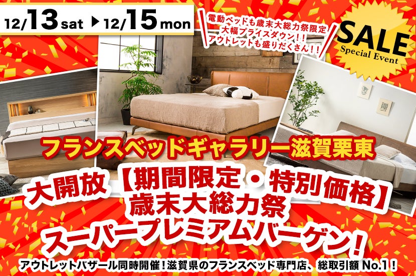 大開放【期間限定・特別価格】歳末大総力祭・スーパープレミアムバーゲン！inフランスベッドギャラリー滋賀栗東