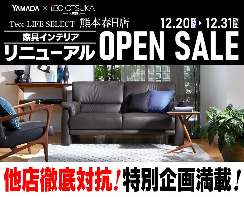 Tecc LIFE SELECT 熊本春日店　 YAMADA×IDC　OTSUKA  家具インテリア　リニューアルオープンセール