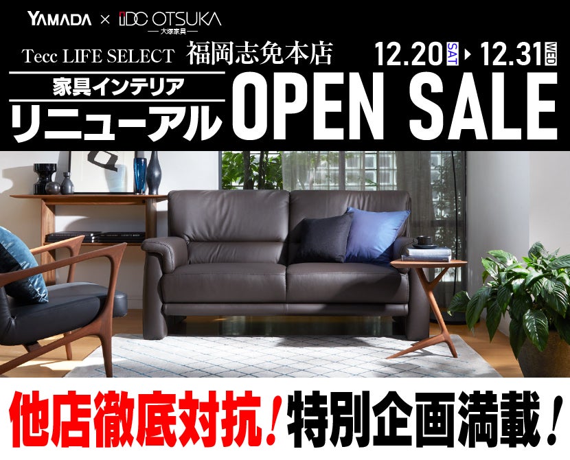 Tecc LIFE SELECT 福岡志免店　 YAMADA×IDC　OTSUKA  家具インテリア　リニューアルオープンセール