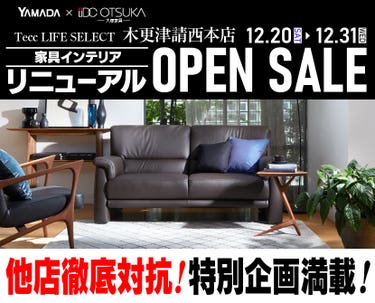 Tecc LIFE SELECT 木更津請西本店　 YAMADA×IDC　OTSUKA  家具インテリア　リニューアルオープンセール 