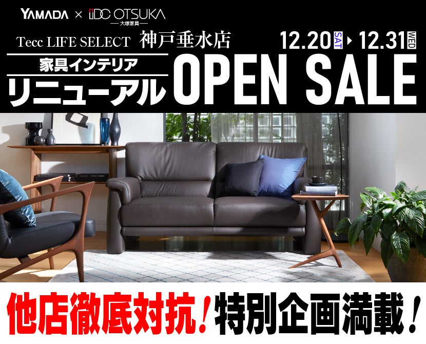 Tecc LIFE SELECT 神戸垂水店　 YAMADA×IDC　OTSUKA  家具インテリア　リニューアルオープンセール