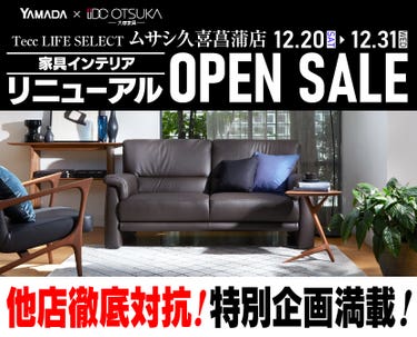 Tecc LIFE SELECT 久喜菖蒲店　 YAMADA×IDC　OTSUKA  家具インテリア　リニューアルオープンセール 