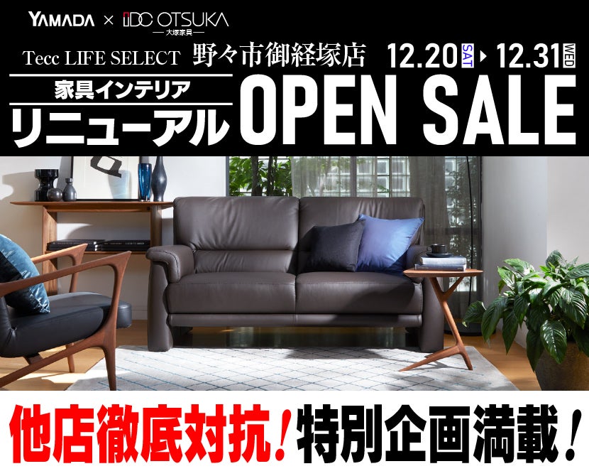 Tecc LIFE SELECT　野々市御経塚店　 YAMADA×IDC　OTSUKA  家具インテリア　リニューアルオープンセール
