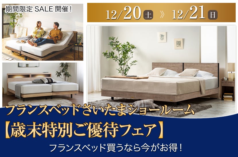 フランスベッドさいたまショールーム【歳末特別ご優待フェア】
