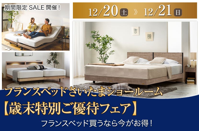 フランスベッドさいたまショールーム【歳末特別ご優待フェア】
