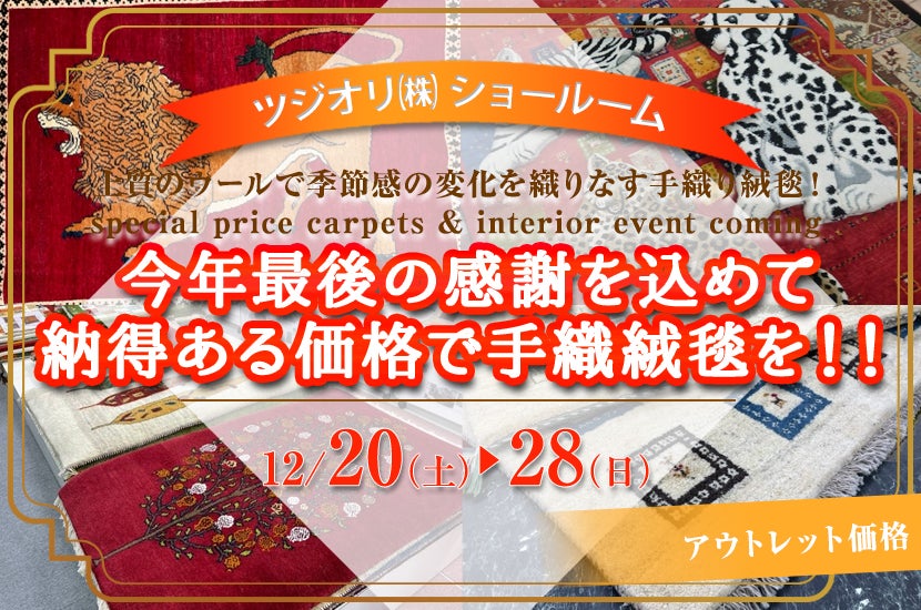 今年最後の感謝を込めて納得ある価格で手織絨毯を！！｜福岡県の