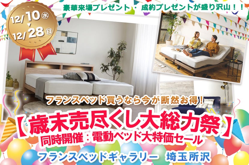 フランスベッドギャラリー埼玉所沢 【歳末売尽くし大総力祭】同時開催:電動ベッド大特価セール