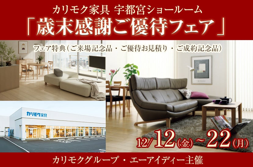 「歳末感謝ご優待フェア」