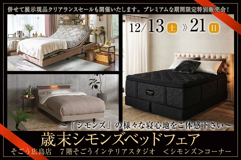 歳末シモンズベッドフェア　in　そごう広島店 ７階そごうインテリアスタジオ