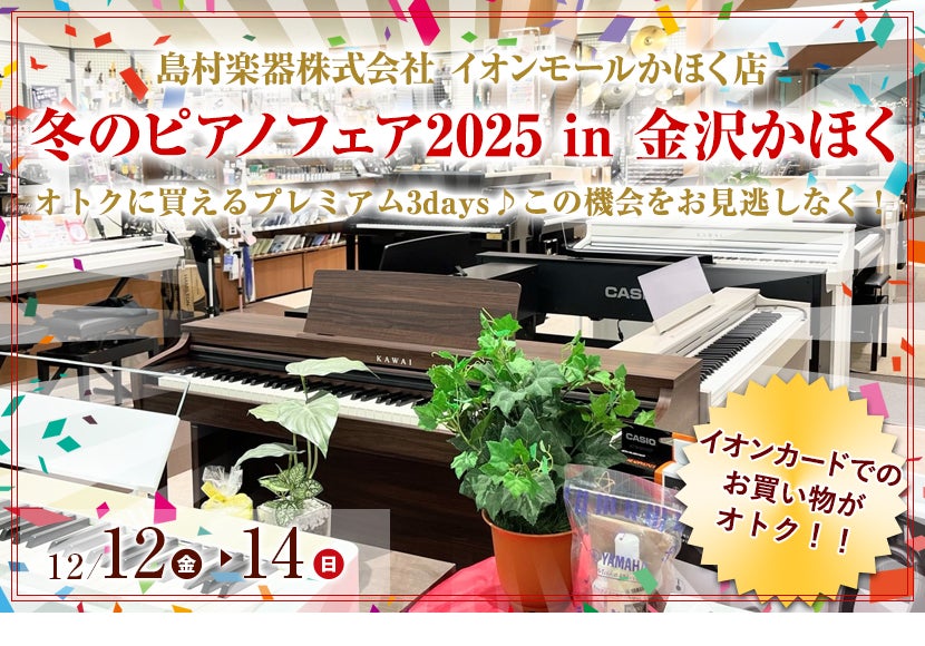 冬のピアノフェア2025 in 金沢かほく
