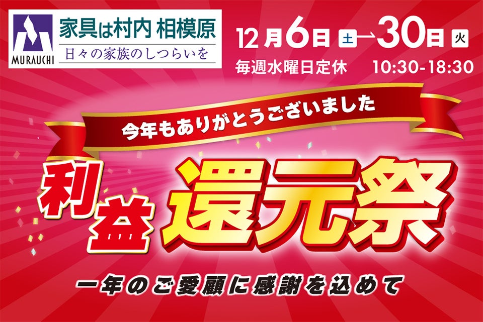 日本最大級のブランド家具専門店 家具は村内相模原 村内ファニチャーアクセス 相模原店 一年のご愛顧に感謝を込めて「利益還元祭」開催！