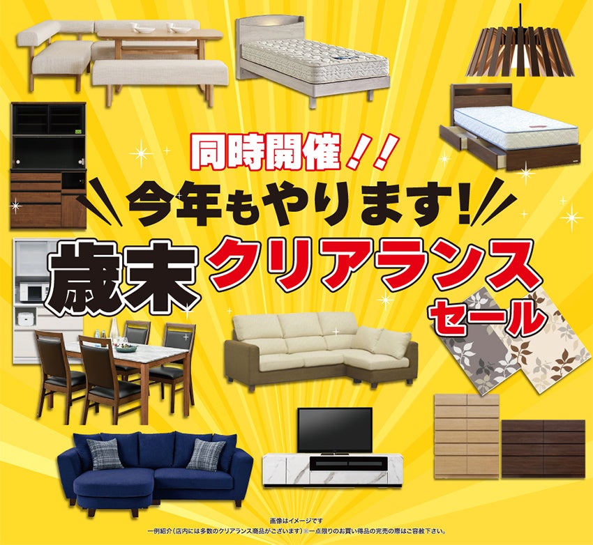 綾野製作所のフェア・バーゲン情報｜アウトレット家具のイベント情報