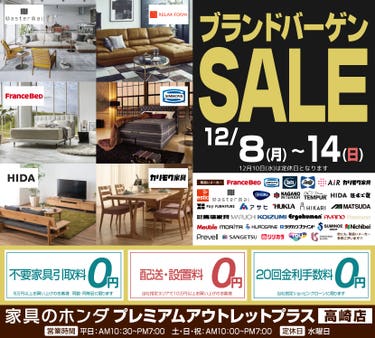 アウトレットプラス高崎店　　ブランドバーゲンセール