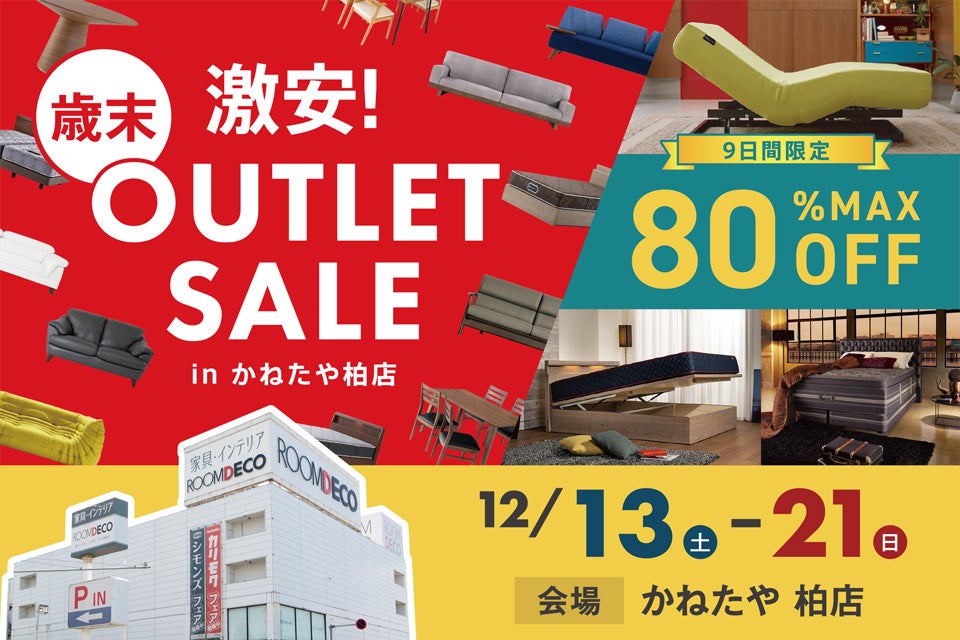激安！歳末アウトレットセール！！　in かねたや 柏店