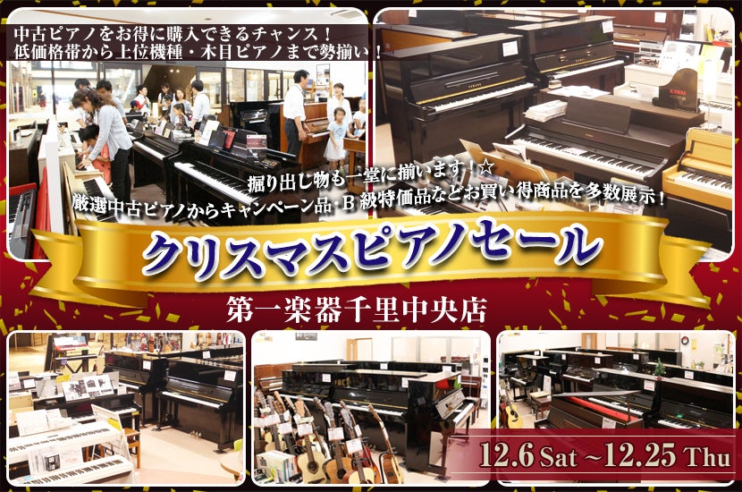 クリスマスピアノセール in 千里中央 12/6(土)～25(木)