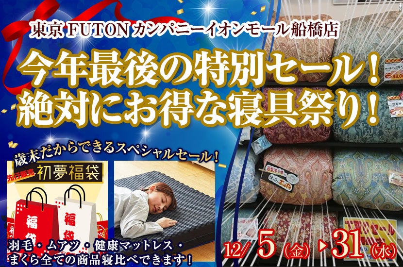 今年最後の特別セール！絶対にお得な寝具祭り！