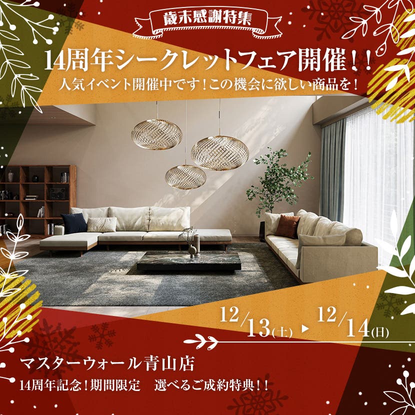 マスターウォール青山店　14周年シークレットフェア開催！！