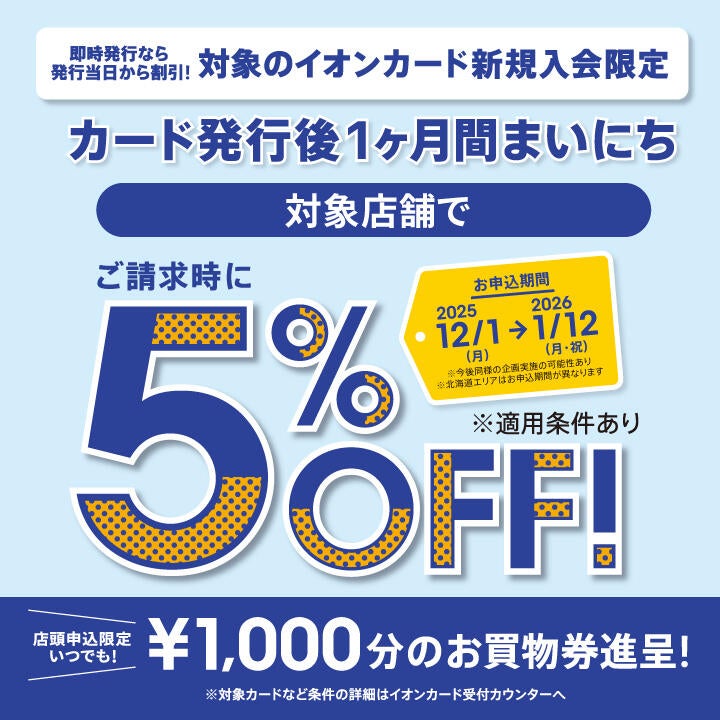 イオンのカードを今お持ちでない方もご請求時に5%OFF！