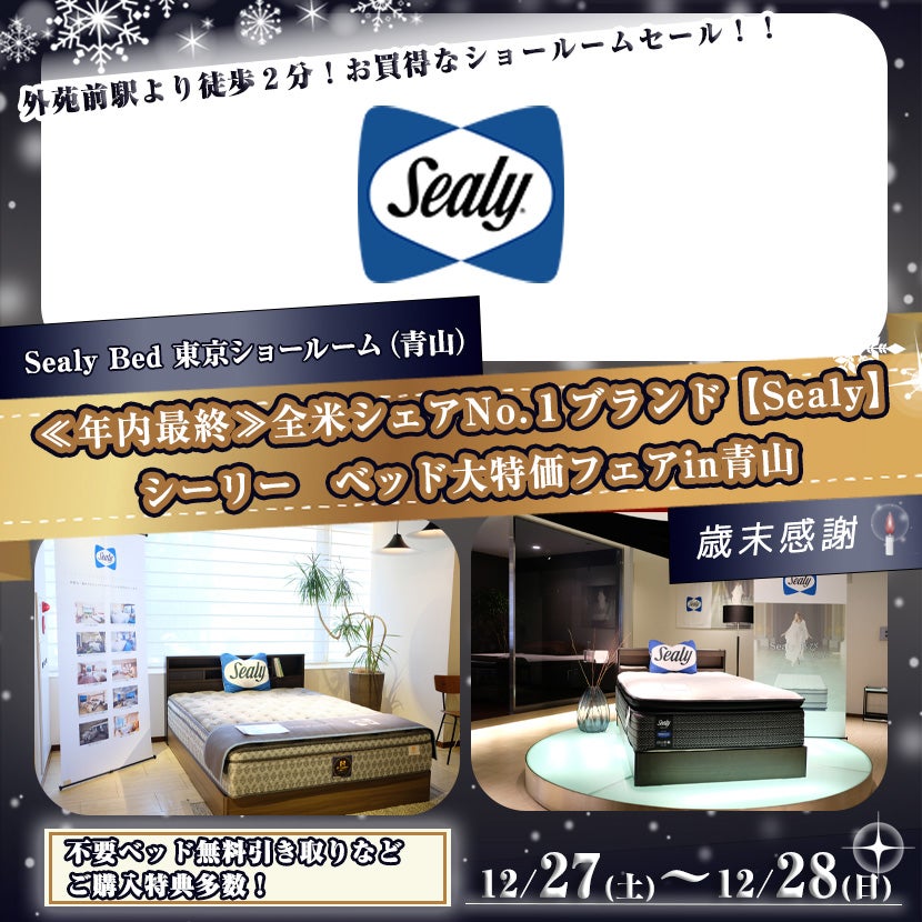≪年内最終≫全米シェアNo.1ブランド【Sealy】シーリー ベッド大特価