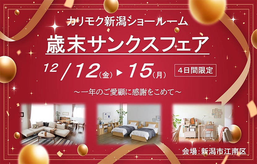 カリモク家具　歳末サンクスフェア