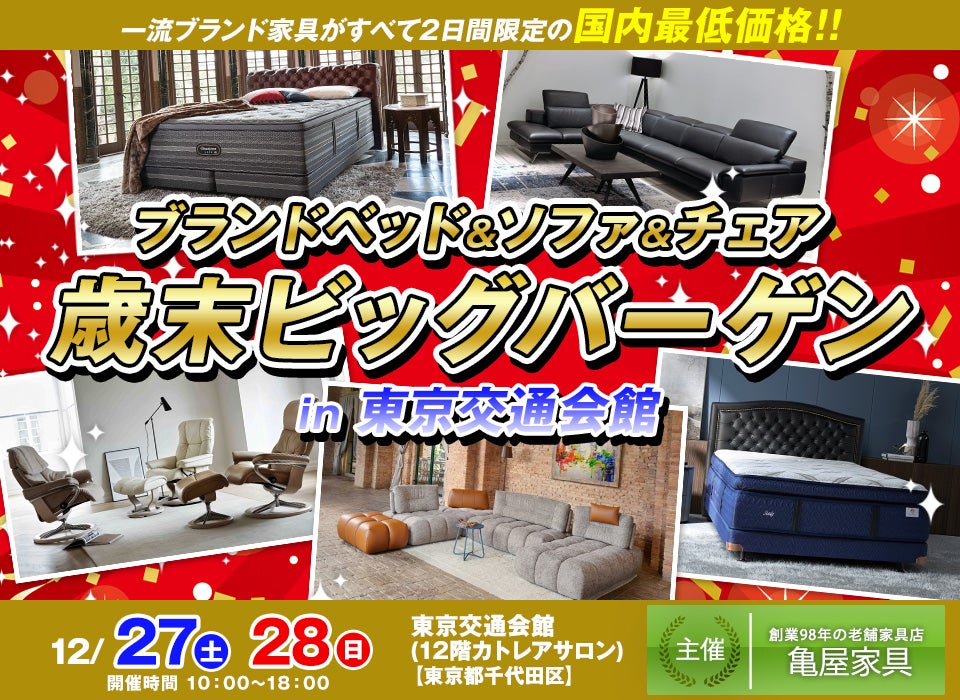 ブランドベッド＆ソファ＆チェア  歳末ビッグバーゲン　in 東京交通会館