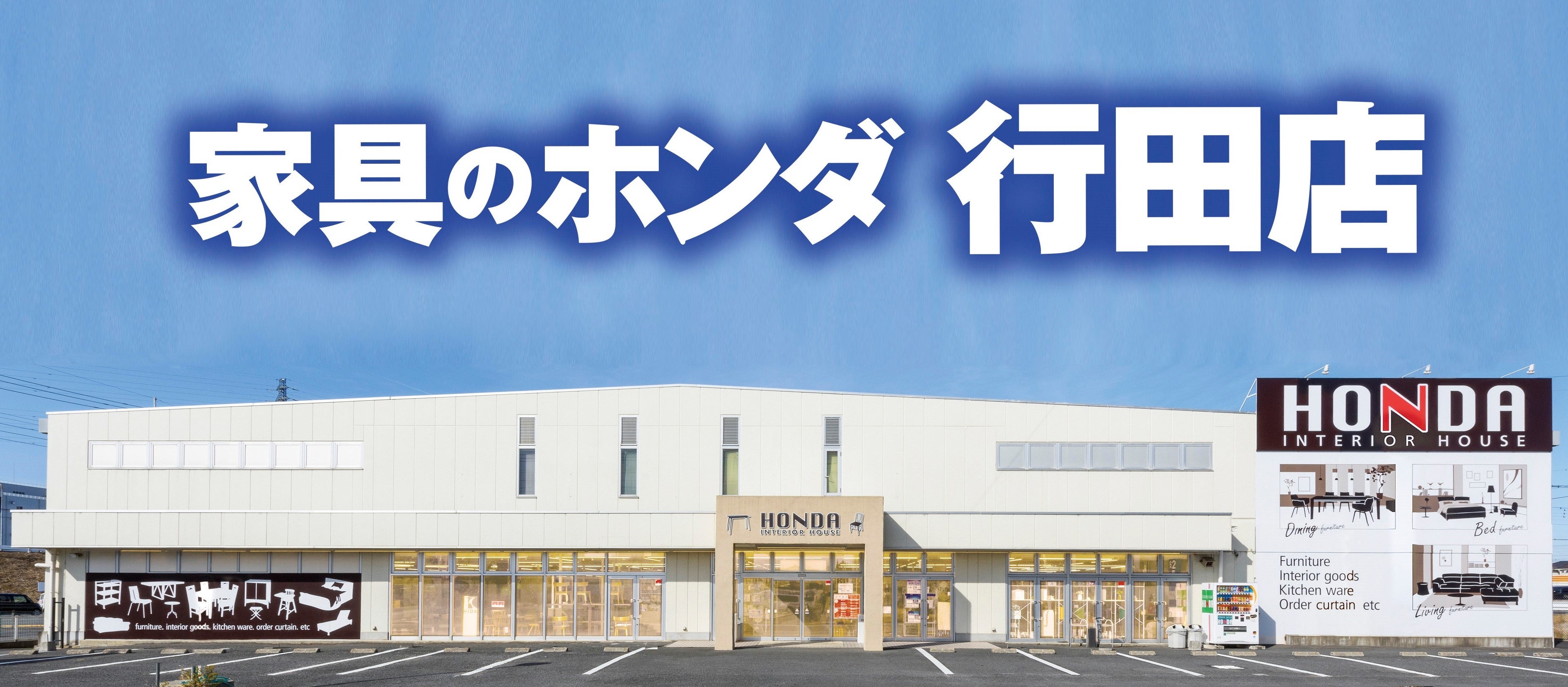 家具のホンダ行田店 イベントのイメージ1
