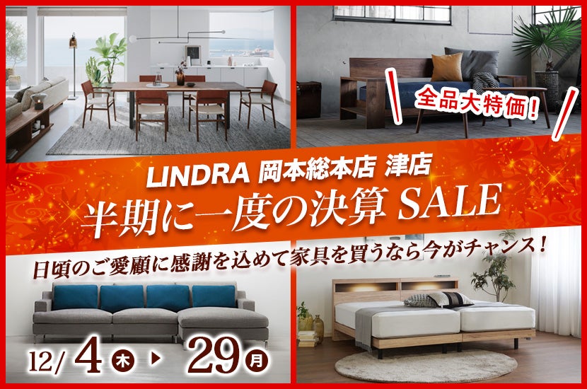 半期に一度の決算SALE