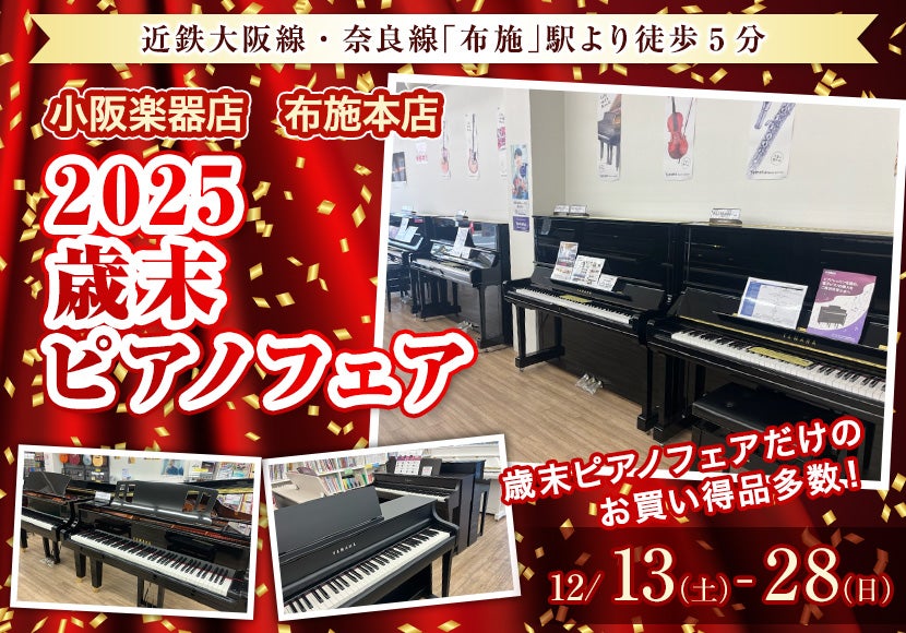 2025歳末    ピアノフェア     in小阪楽器店     布施本店