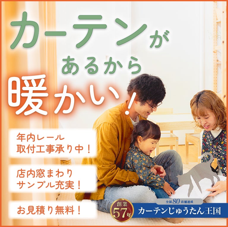 カーテンじゅうたん王国特集